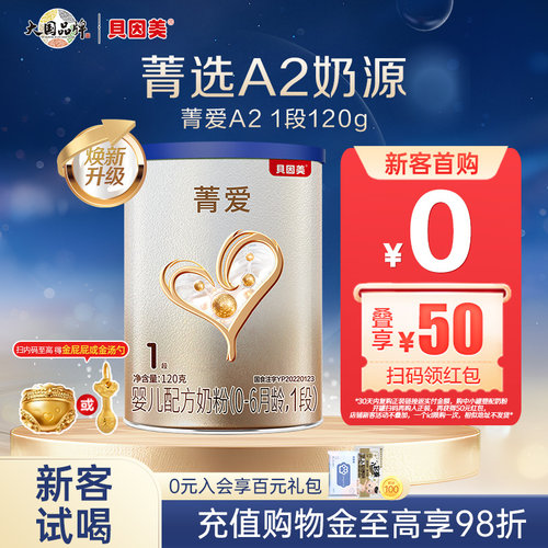 贝因美菁爱A2奶源奶粉1段120g