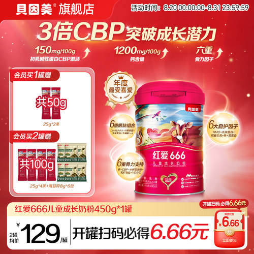 贝因美红爱666儿童成长4段奶粉450g*1罐含乳铁蛋白