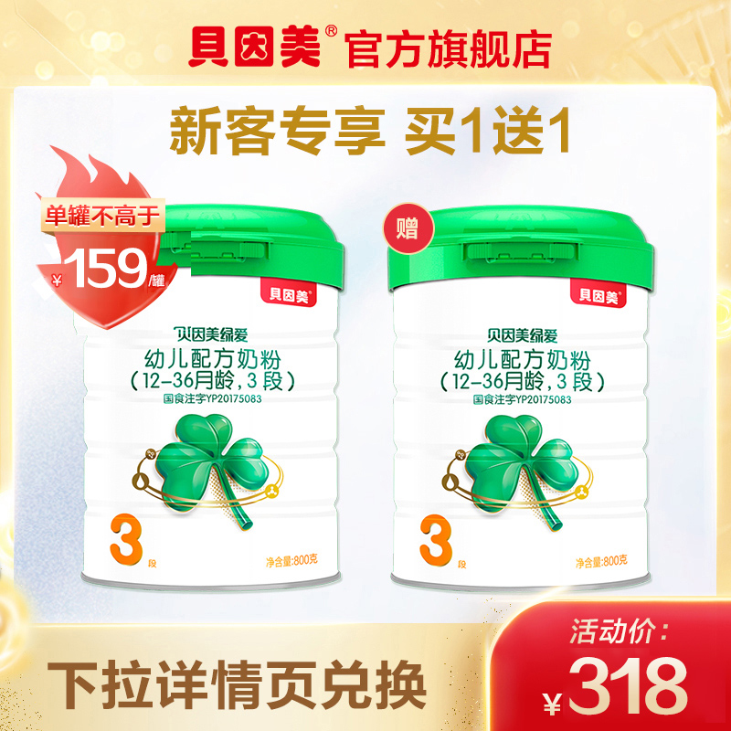 【新客买1送1】贝因美绿爱幼儿配方奶粉3段800g官网添加OPO