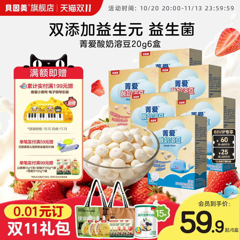 贝因美菁爱酸奶溶豆益生菌草莓儿童休闲宝宝零食20g*6盒 冻干专利