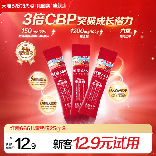 贝因美红爱666儿童4段奶粉25g*3