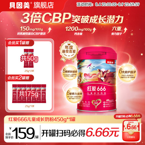 贝因美红爱666儿童成长4段奶粉450g*1罐含乳铁蛋白