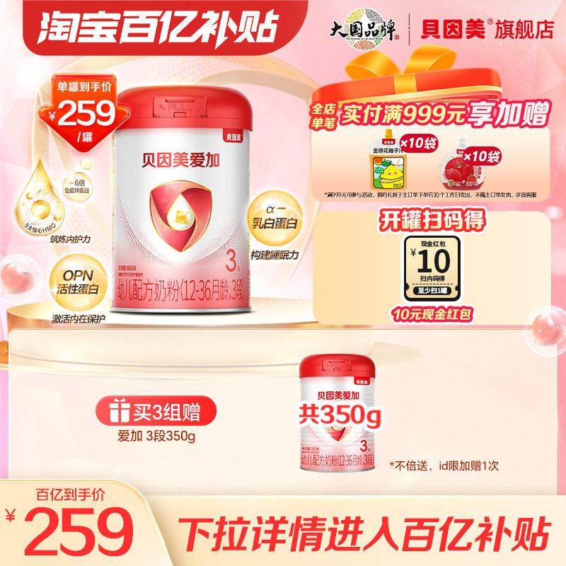【百亿259/罐】贝因美爱加幼儿奶粉3段乳铁蛋白800克*1罐旗舰店