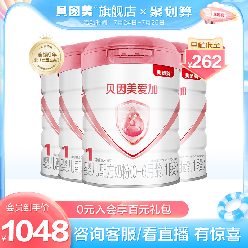 贝因美爱加婴儿配方奶粉1段800g*4罐乳铁蛋白(1段不参加活动)