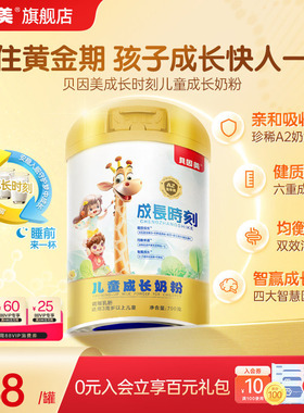 贝因美成长时刻儿童成长配方奶粉700gA2奶源 旗舰店官旗