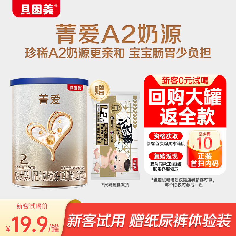 【天猫U先】限新客 贝因美菁爱6-12月2段120g+小屁孩PRO纸尿裤2片