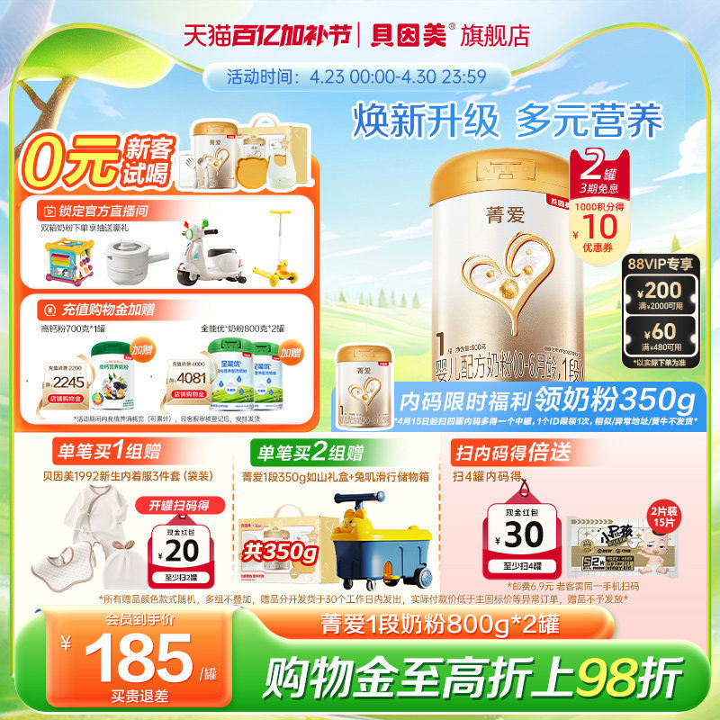【焕新升级】贝因美菁爱婴儿新生儿奶粉1段800克2罐乳铁蛋白HMOs