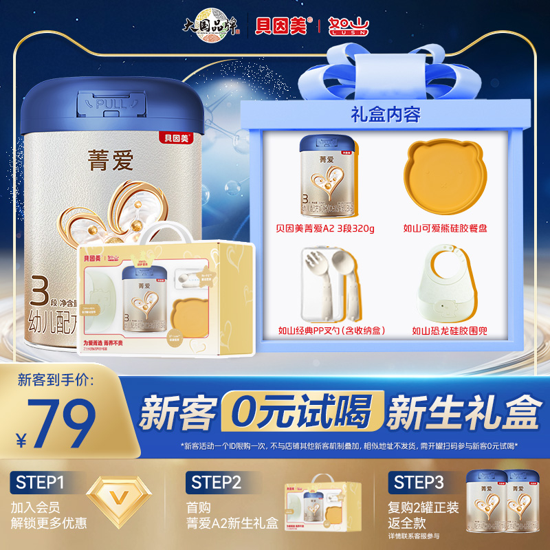 新客0元试喝】贝因美新生婴幼儿礼盒菁爱A2奶源3段320g奶粉试喝装