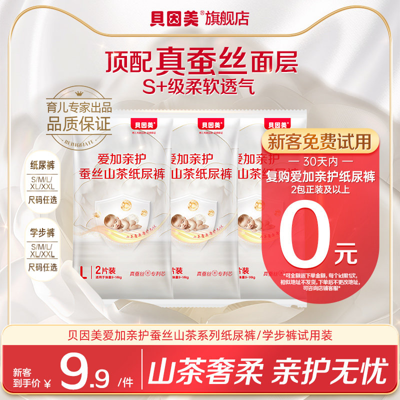 新客9.9元】贝因美爱加亲护蚕丝山茶纸尿裤/学步裤2片*3包试用装