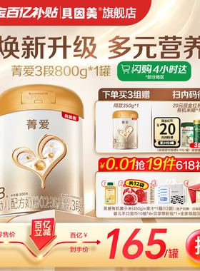 【百亿165/罐】贝因美菁爱幼儿配方奶粉3段800克旗舰店官网