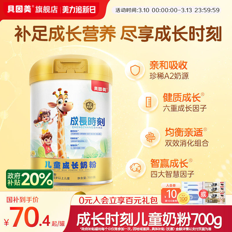 贝因美成长时刻儿童成长配方奶粉700gA2奶源 旗舰店官旗