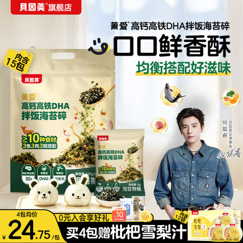 贝因美菁爱高钙高铁DHA拌饭海苔碎儿童高蛋白营养配比均衡120克