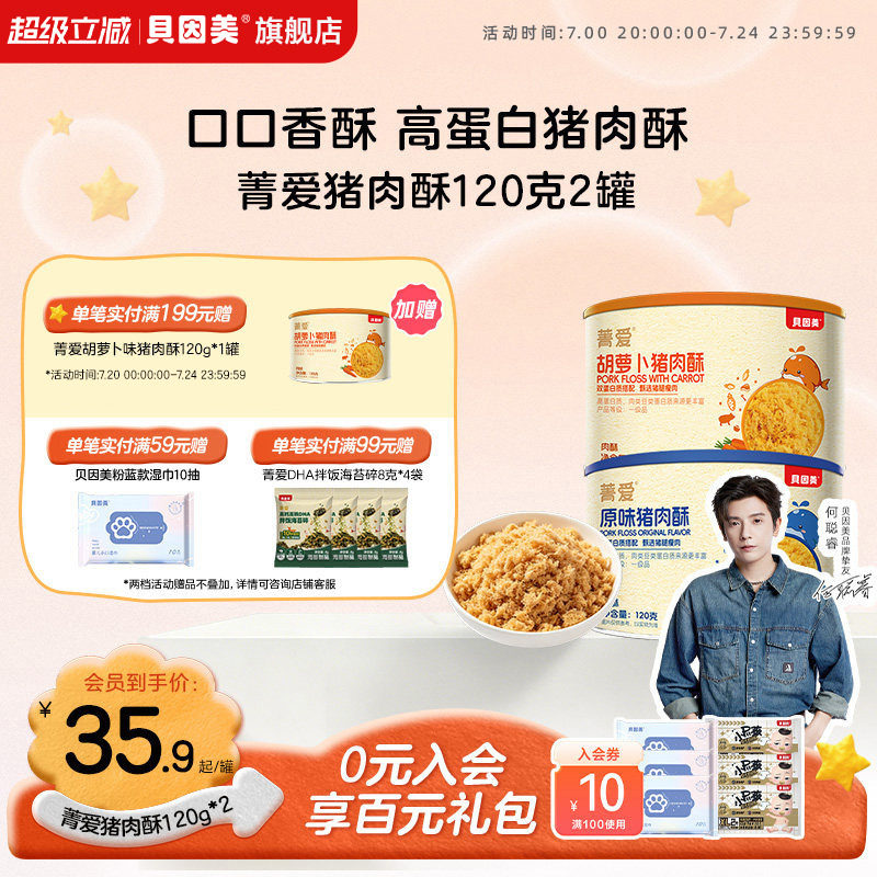 贝因美肉松猪肉酥儿童营养拌饭高蛋白零食120g*2罐 原味/胡萝卜味