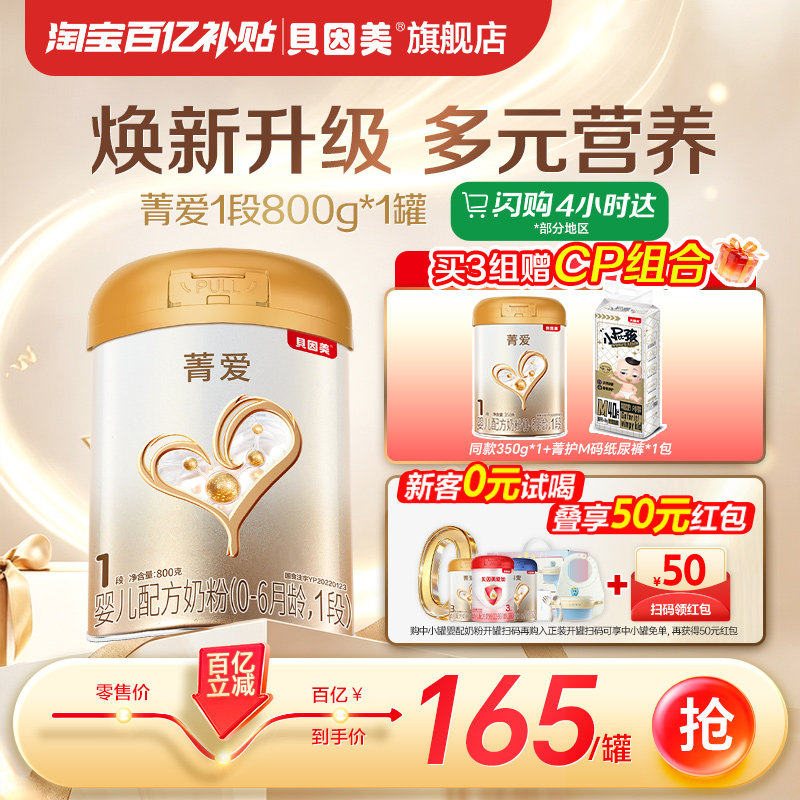 【百亿165/罐】贝因美菁爱1段婴儿牛奶粉800克含乳铁蛋白DHA
