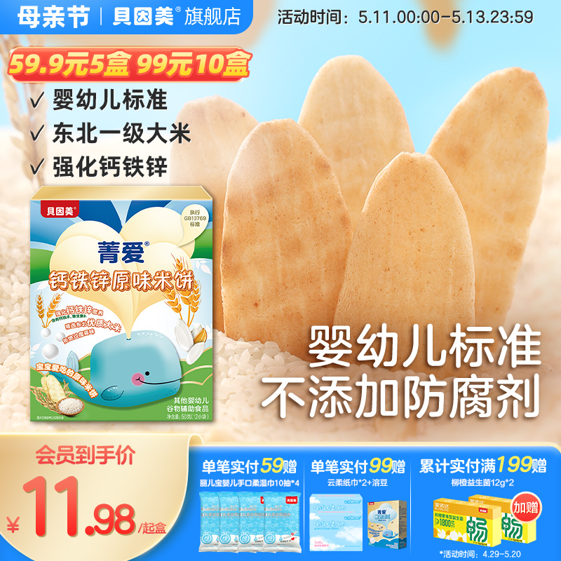 【59.9元5盒】贝因美米饼零辅食宝宝磨牙饼干儿童零食小吃50g 奶粉/辅食/营养品/零食 磨牙棒 原图主图