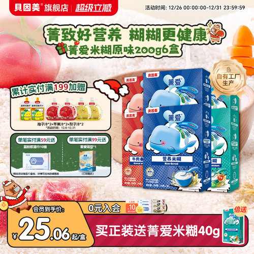 贝因美菁爱营养米糊200g*6盒