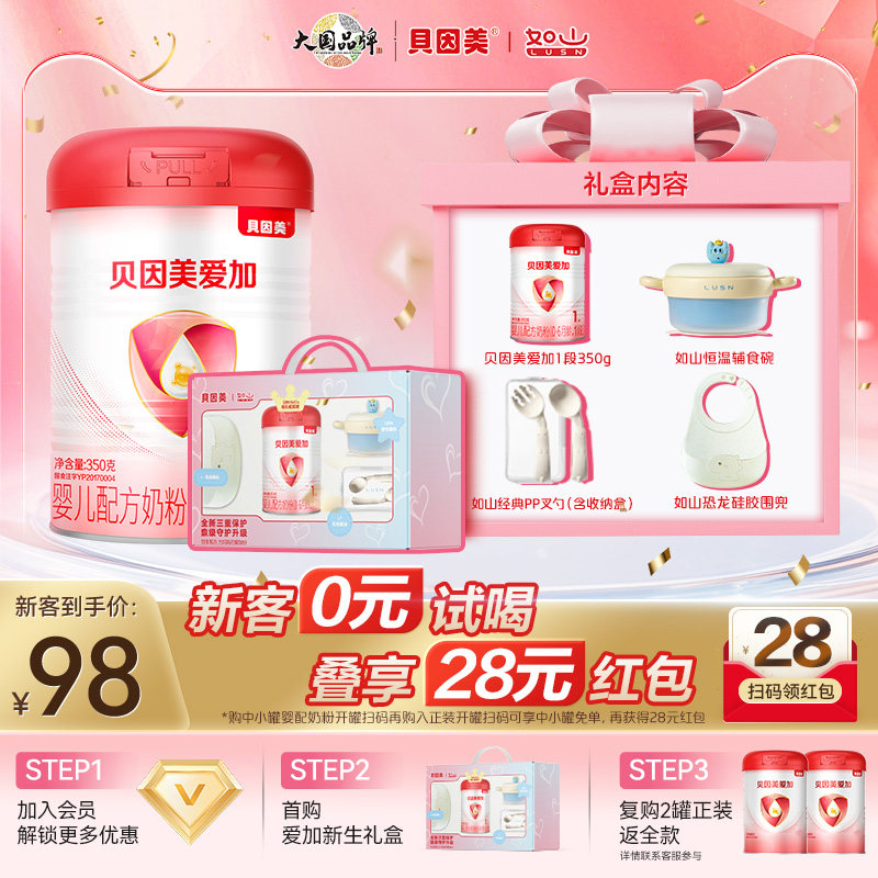 新客0元试喝】贝因美爱加新生婴儿礼盒1段奶粉350g试用装乳铁蛋白