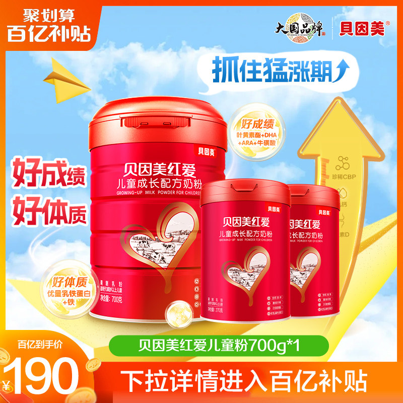 【百亿190元】贝因美红爱4段儿童成长营养奶粉700g*1罐+270g*2罐,婴童奶粉,儿童奶粉（非4段）,淘宝优惠券,粉丝福利购,淘宝优惠卷