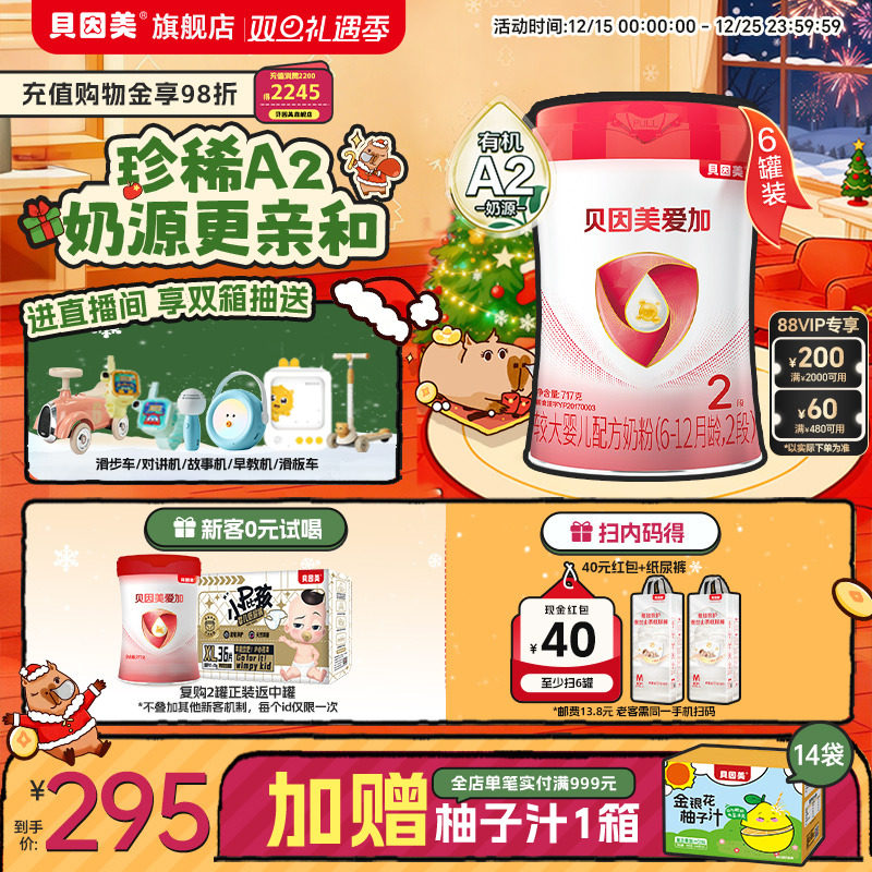 贝因美爱加有机A2奶源较大婴儿2段OPN奶粉717g*6罐