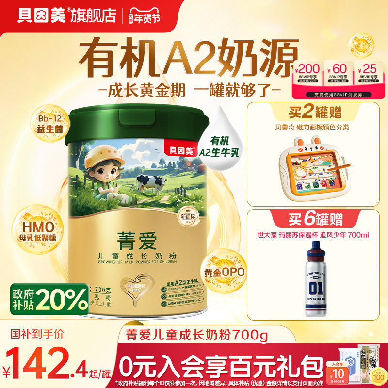 贝因美菁爱有机A2奶源儿童营养成长奶粉营养学生牛奶粉700g,婴童奶粉,儿童奶粉（非4段）,淘宝优惠券,粉丝福利购,淘宝优惠卷