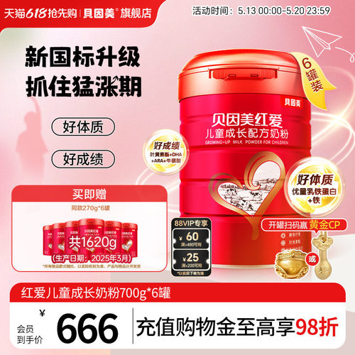 贝因美红爱成长儿童奶粉4段3岁以上CBP维生素C乳铁蛋白700g*6罐装