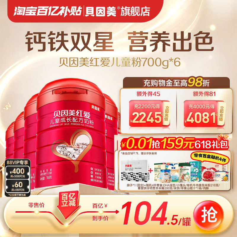 【百亿】贝因美红爱成长儿童奶粉4段3岁以上乳铁蛋白700g*6罐装
