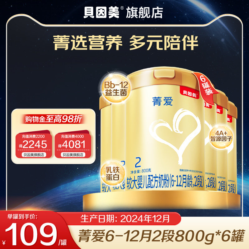 109元/罐】贝因美菁爱2段奶粉新生儿含益生菌800g6罐  24年12月产