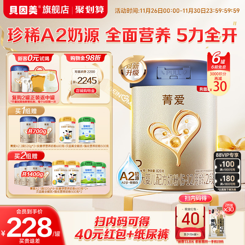 贝因美菁爱A2奶源婴幼儿2段奶粉乳铁蛋白正品820g6罐官方旗舰店