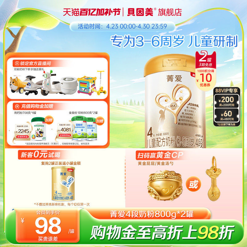 贝因美菁爱4段儿童成长学生奶粉3岁以上乳铁蛋白益生菌800g*2罐