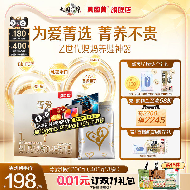 新品】贝因美菁爱新生儿婴幼儿奶粉1段乳铁蛋白1200g便携官旗正品