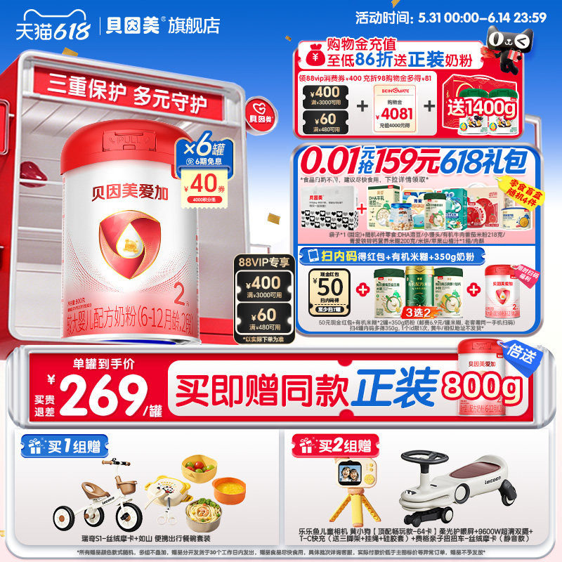618开门红】贝因美爱加婴幼儿2段6-12月乳铁蛋白奶粉800克6罐正品