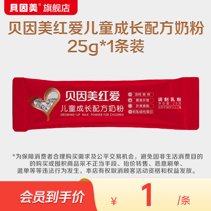 【天猫u先】贝因美红爱儿童成长奶粉25g*1条 下单不支持修改地址