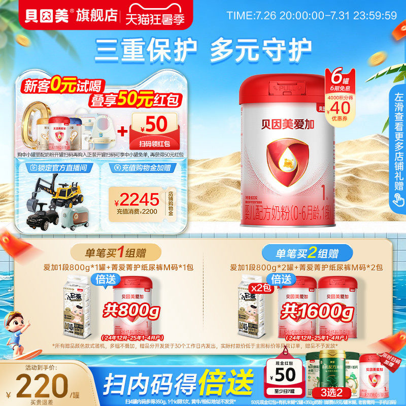 贝因美爱加婴儿1段新生儿0-6月奶粉800克*6罐HMOs官方正品旗舰店