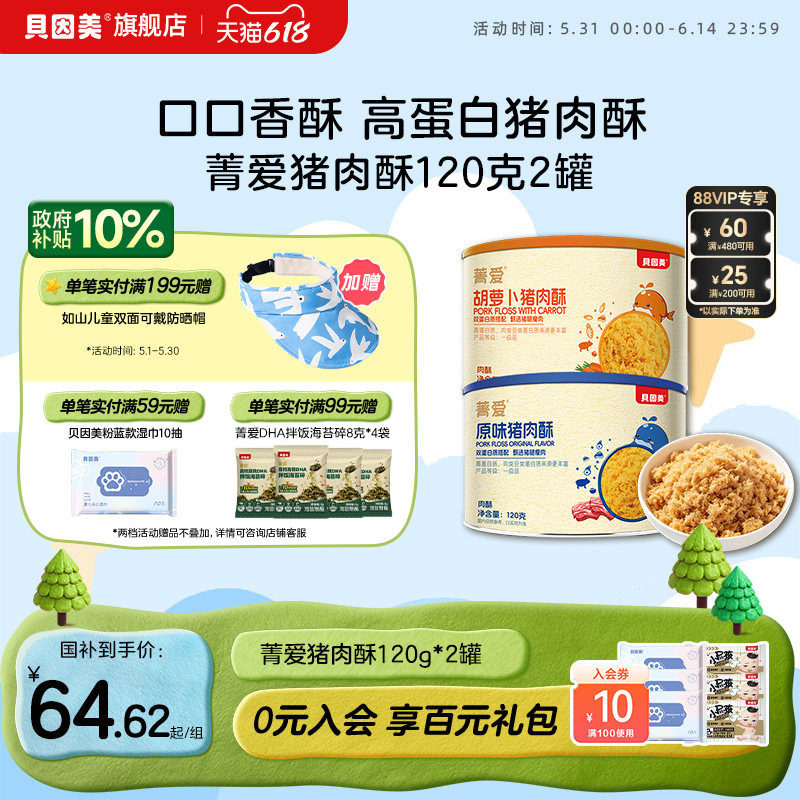 贝因美肉松猪肉酥儿童营养拌饭高蛋白零食120g*2罐 原味/胡萝卜味