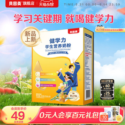 贝因美菁爱健学力儿童奶粉4段学生营养牛奶粉400g盒装便携牛奶粉