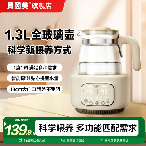 【新品】贝因美全玻璃恒温调奶器智能调温1.3L容量13cm大广口