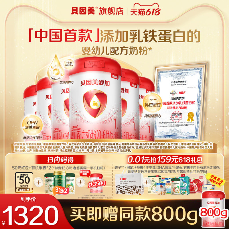 买6享7罐】贝因美爱加婴儿奶粉1段800克6罐DHA乳铁蛋白官方旗舰店