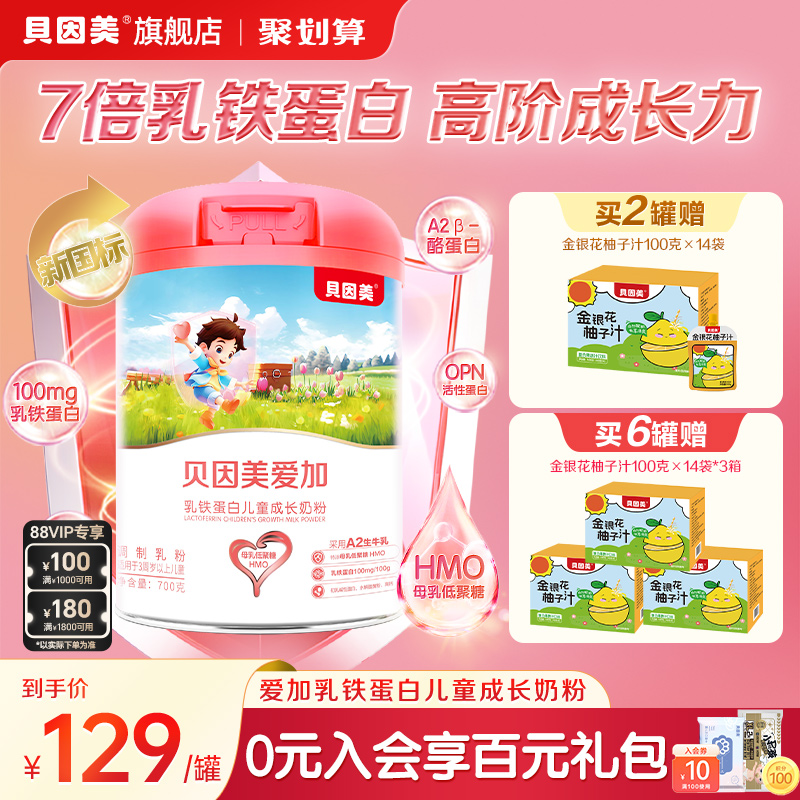 贝因美爱加乳铁蛋白儿童成长奶粉700g3岁以上