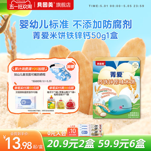 贝因美米饼婴幼儿辅食50g