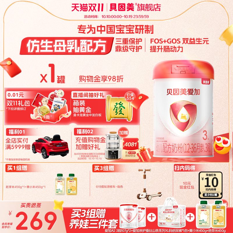 【焕新升级】贝因美爱加婴儿配方奶粉3段800g*1罐乳铁蛋白DHA