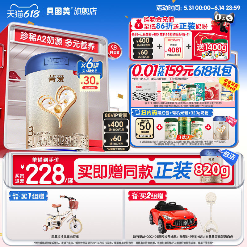 618开门红】贝因美菁爱A2奶源3段奶粉乳铁蛋白820g*6罐官方旗舰店