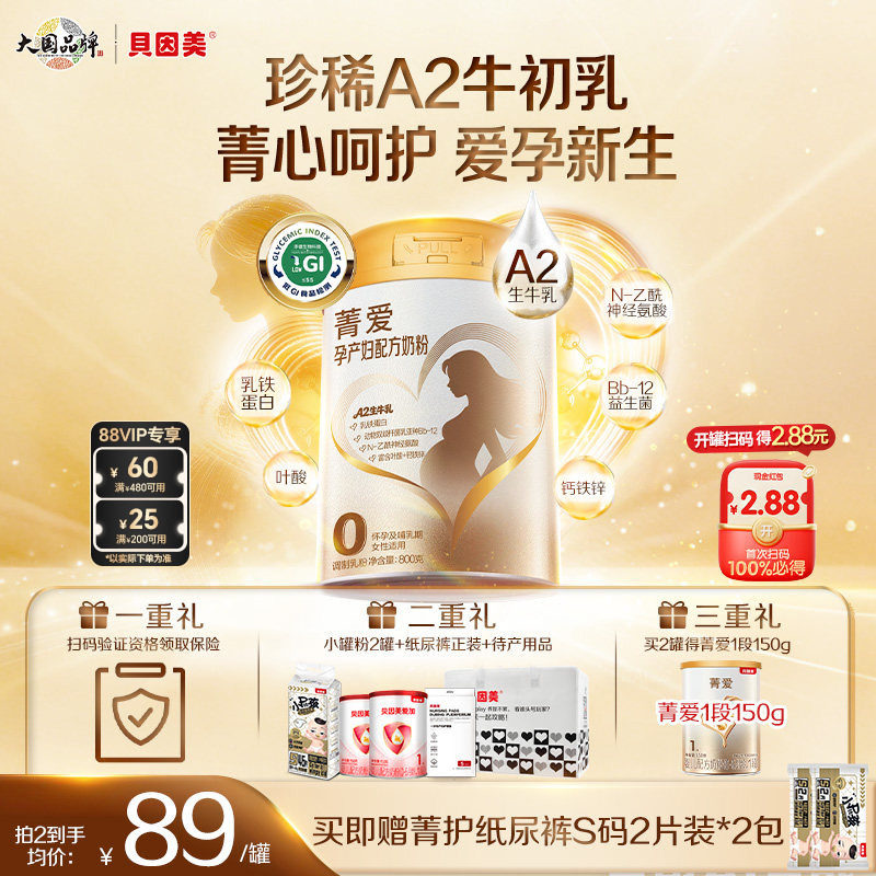 【新品】贝因美菁爱孕产妇奶粉早中晚期800g珍稀A2奶源低GI官旗