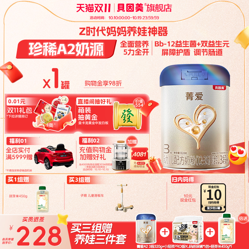 【菁爱A2奶源 焕新升级】贝因美3段1-3岁HMOs乳铁蛋白奶粉820g1罐
