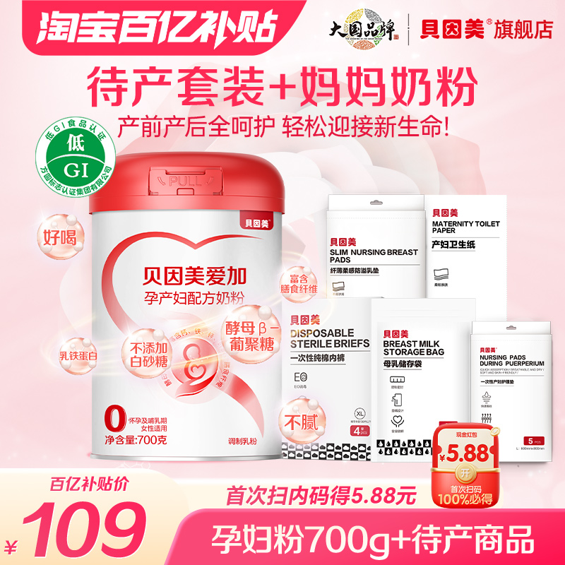 【百亿】贝因美孕妇粉700g+孕待产包5件套妈妈待产首选