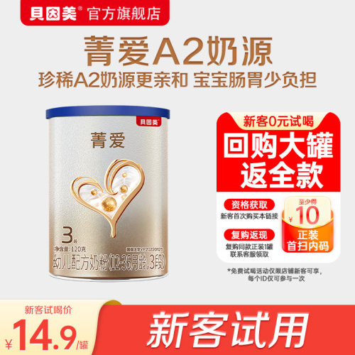 贝因美菁爱A2奶粉3段120g