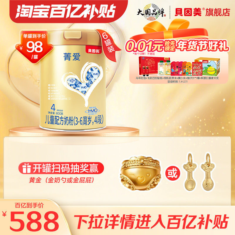 【百亿补98/罐】贝因美菁爱4段儿童奶粉800g6罐,婴童奶粉,儿童奶粉（4段）,淘宝优惠券,粉丝福利购,淘宝优惠卷