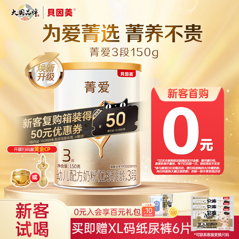 贝因美菁爱幼儿配方奶粉3段150g小罐试喝装乳铁蛋白DHA旗舰店正品