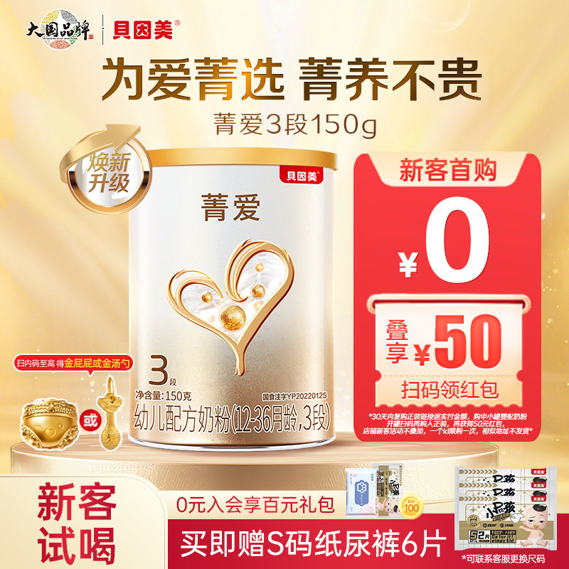 贝因美菁爱幼儿配方奶粉3段150g小罐试喝装乳铁蛋白DHA旗舰店正品