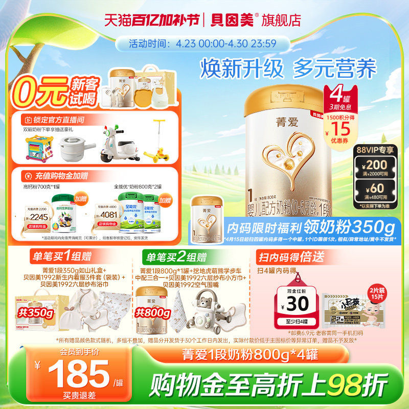 贝因美菁爱新生儿1段0-6月益生菌乳铁蛋白奶粉800g*4罐官方旗舰店