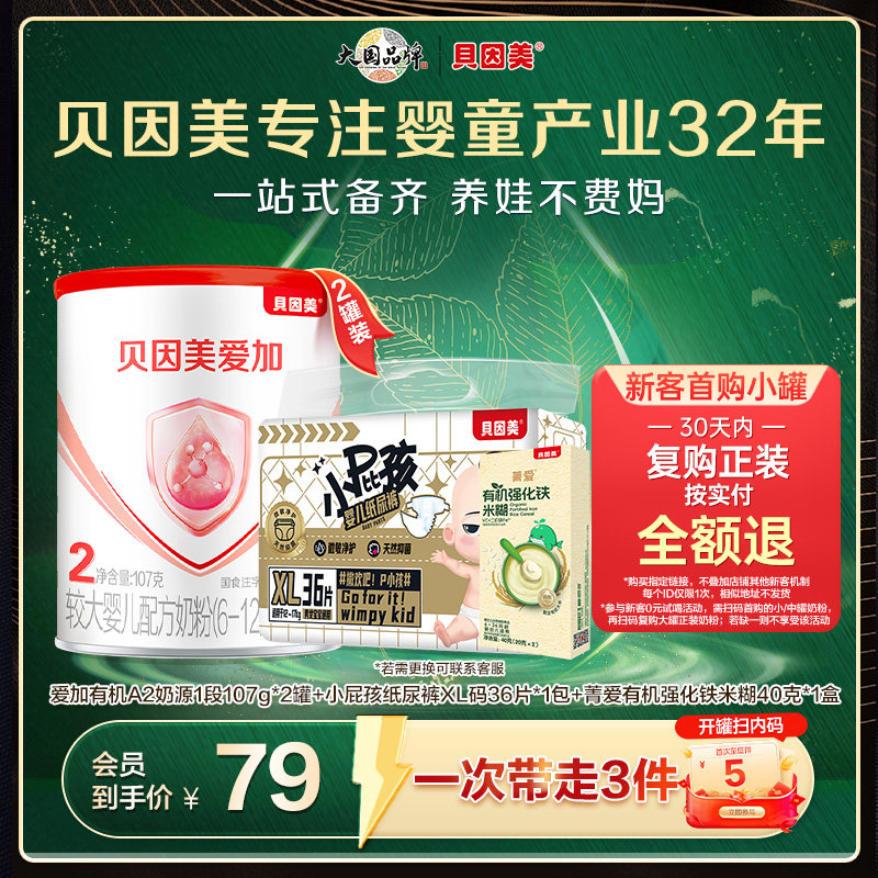 【贝因美爱加A2待产包】爱加有机A2奶源2段107g*2+纸尿裤正装1包,婴童奶粉,婴幼儿牛奶粉,淘宝优惠券,粉丝福利购,淘宝优惠卷